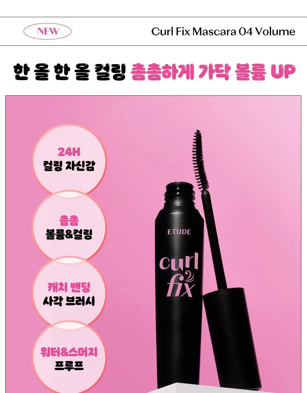[1등 컬링]에뛰드 컬 픽스 마스카라 1+1기획(+핑크 트위저) 4 Colors 상세페이지 14